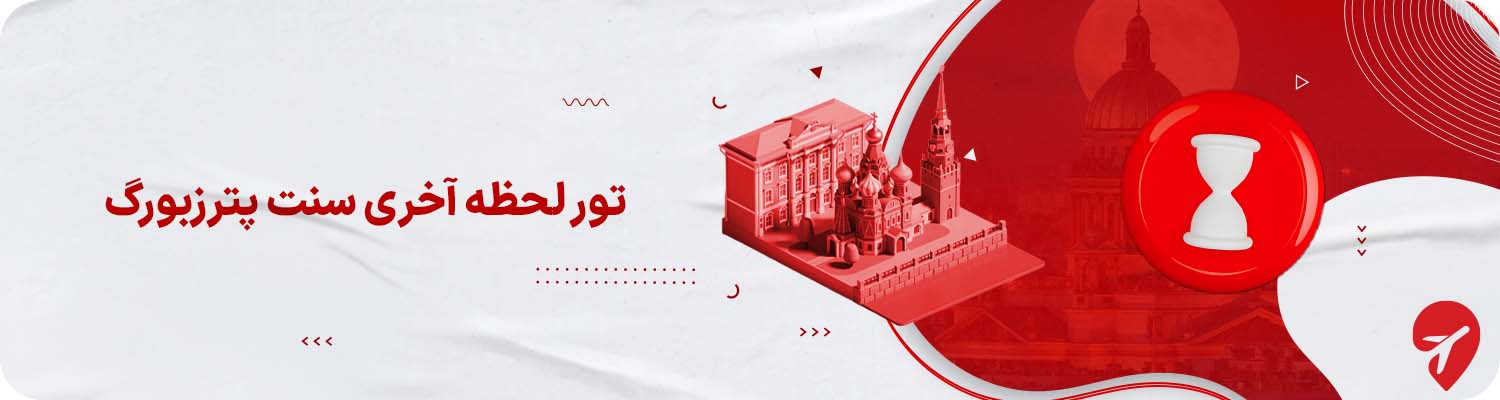 تور لحظه آخری سنت پترزبورگ